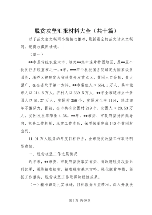 脱贫攻坚汇报材料大全（共十篇）.docx