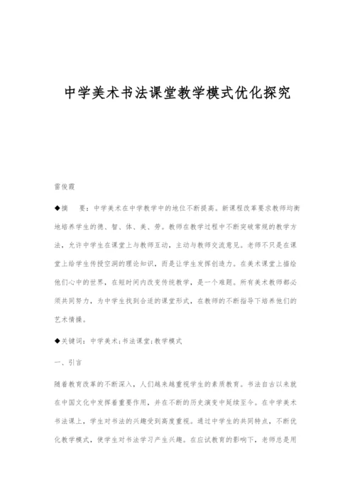 中学美术书法课堂教学模式优化探究.docx