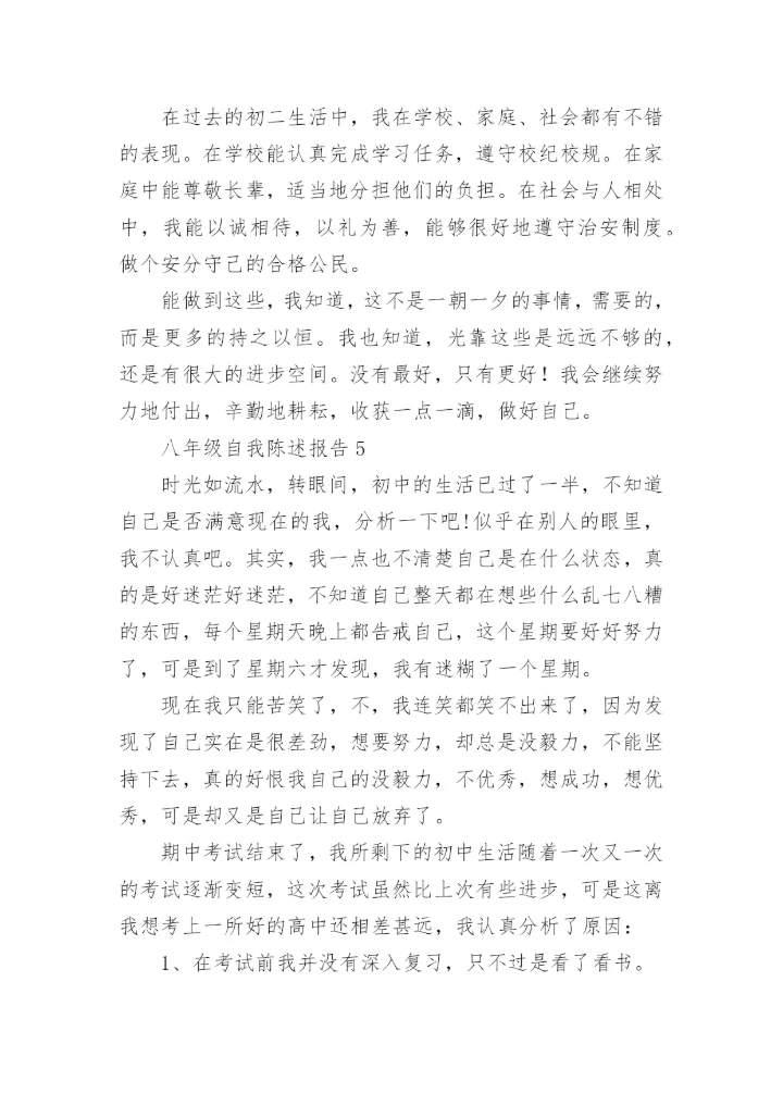 八年级自我陈述报告.docx