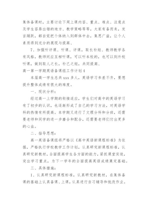高一第一学期英语备课组工作计划_6.docx