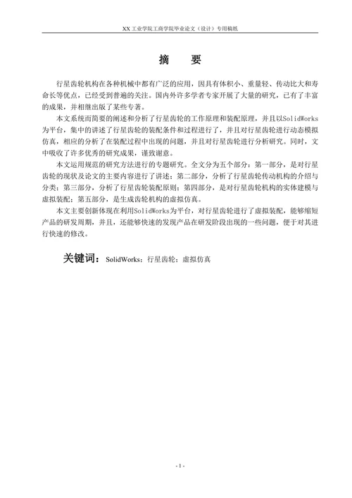 基于SolidWorks行星齿轮机构的虚拟仿真与研究