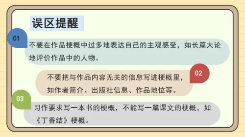 统编版语文六年级下册2024-2025学年度习作：写作品梗概（课件）