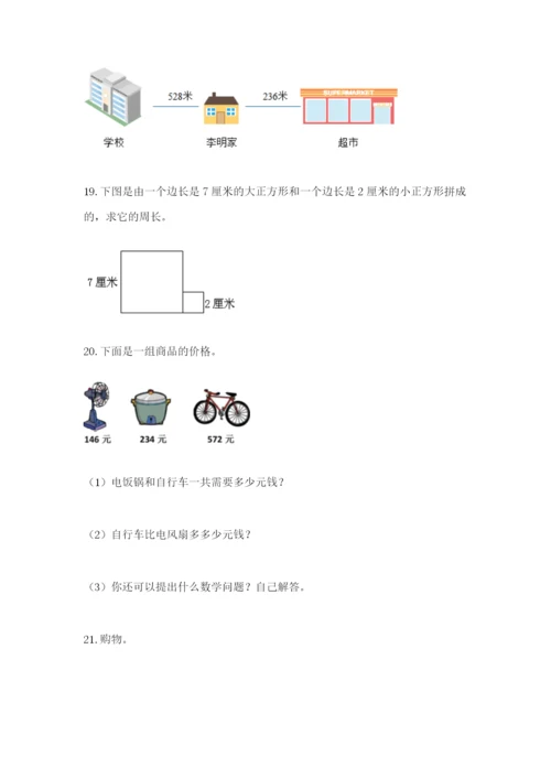 小学三年级数学应用题大全附参考答案（培优b卷）.docx