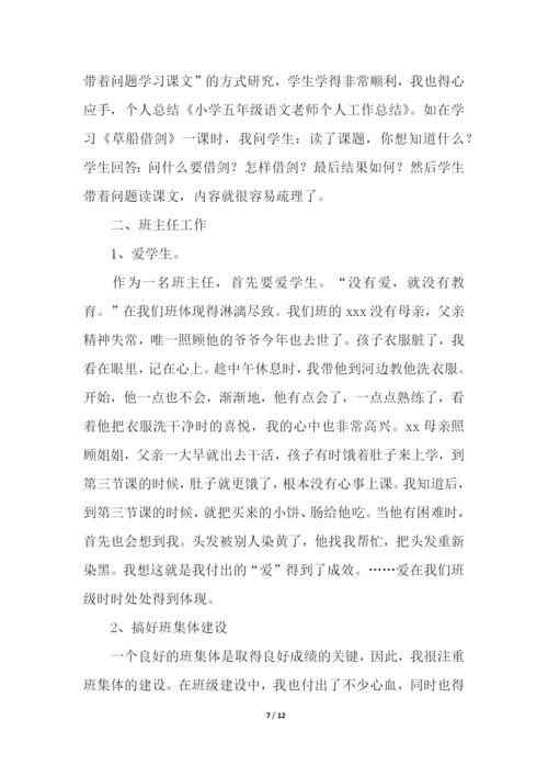 小学五年级语文老师个人工作总结.docx