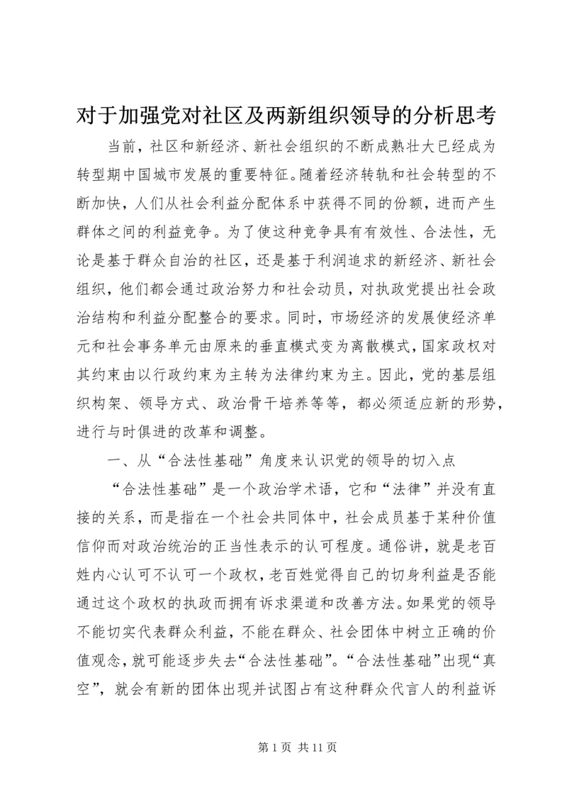 对于加强党对社区及两新组织领导的分析思考.docx