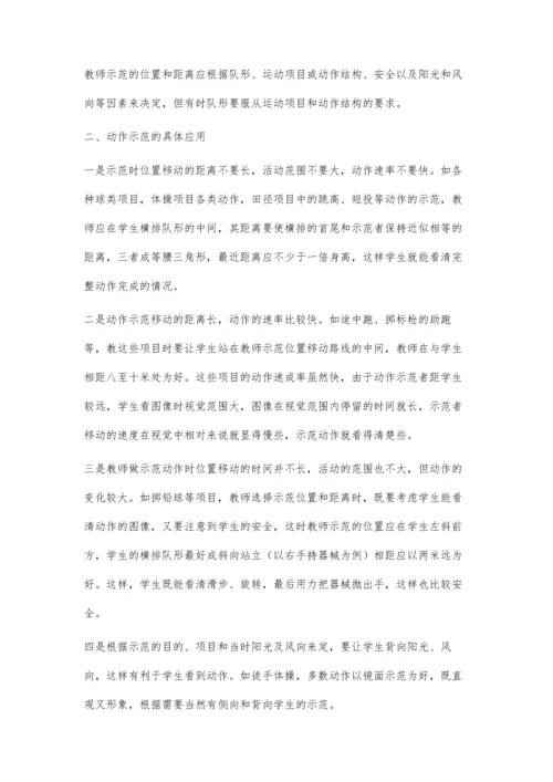 体育教学中动作示范的应用分析.docx