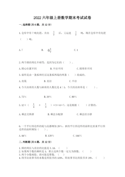 2022六年级上册数学期末考试试卷及完整答案（有一套）.docx