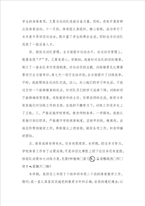 2021年中小学体育老师教学工作总结例文 体育老师工作总结五篇