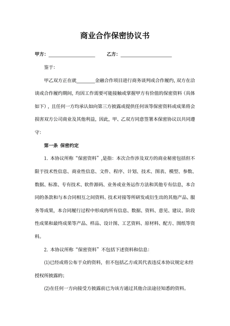 商业合作保密协议书