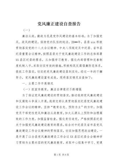 党风廉正建设自查报告.docx