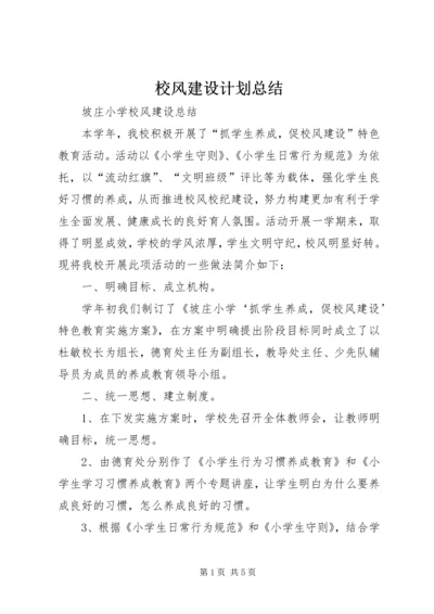 校风建设计划总结 (3).docx