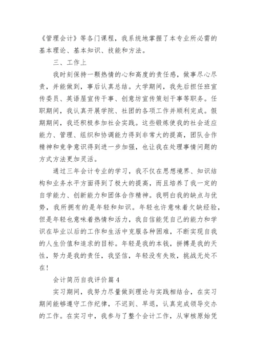 会计简历自我评价总结怎么写8篇.docx