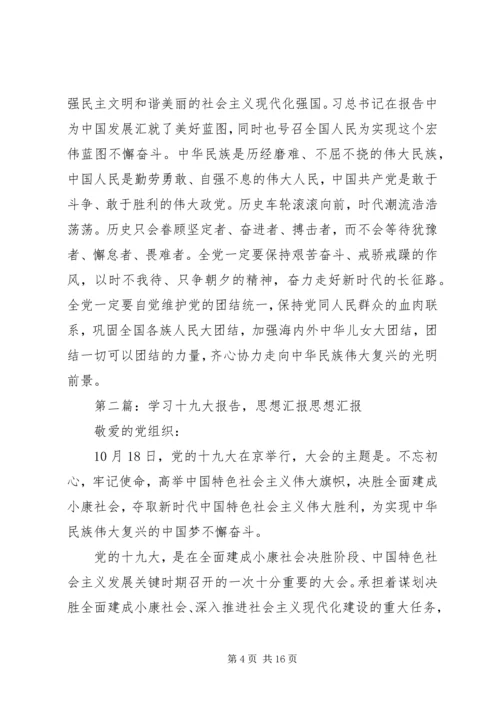 学习十九大报告的思想汇报20XX年1228.docx