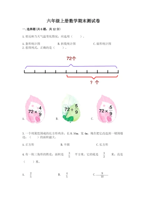 六年级上册数学期末测试卷带答案（研优卷）.docx