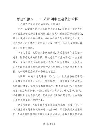 思想汇报5——十八届四中全会依法治国 (3).docx