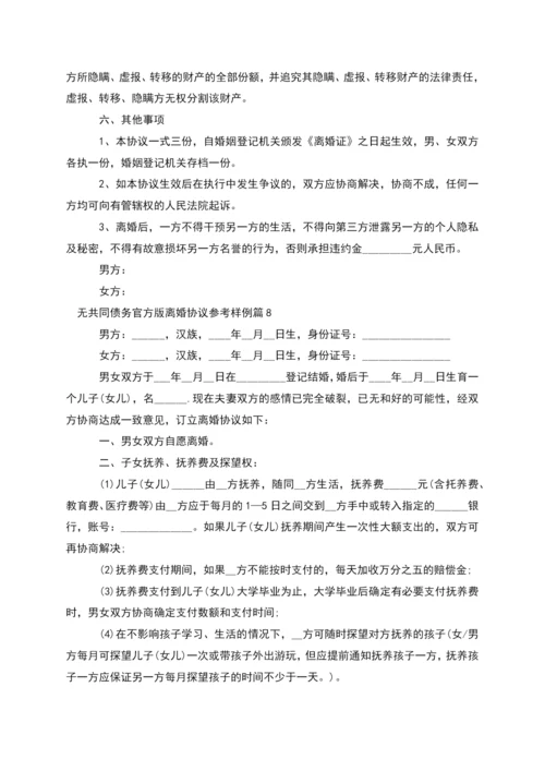 无共同债务官方版离婚协议参考样例(通用11篇).docx