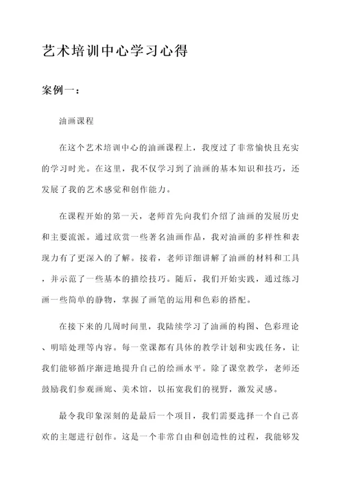 艺术培训中心学习心得