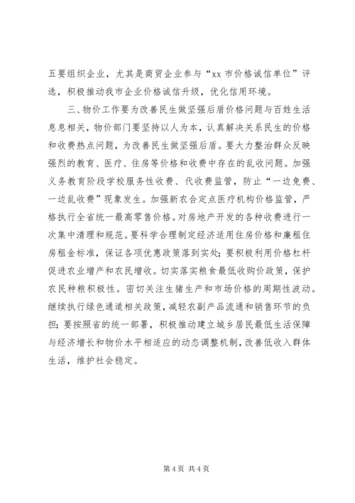 副市长在全市物价工作会议上的讲话.docx