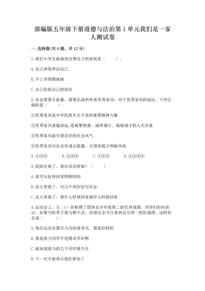 部编版五年级下册道德与法治第1单元我们是一家人测试卷附答案【夺分金卷】.docx