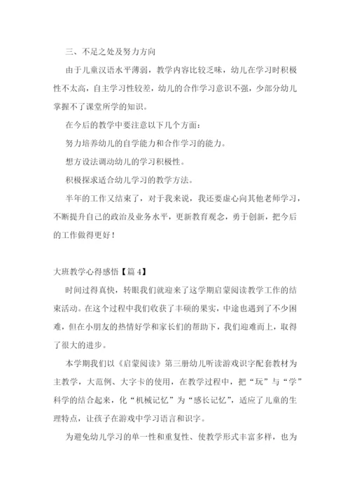 大班教学心得感悟7篇.docx