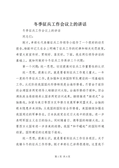 冬季征兵工作会议上的讲话 (4).docx