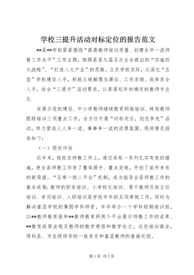 学校三提升活动对标定位的报告范文.docx