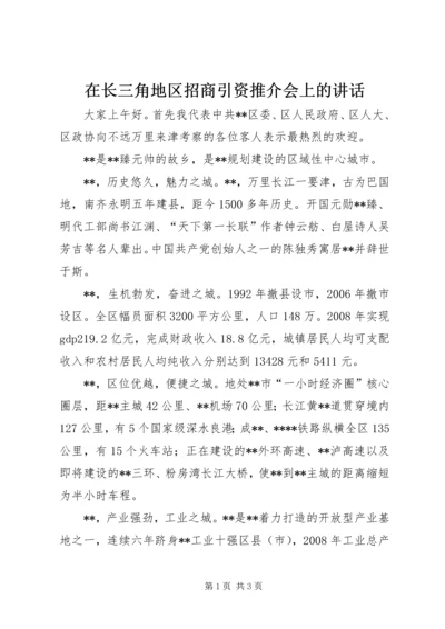 在长三角地区招商引资推介会上的讲话_1.docx