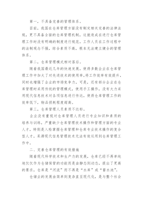 仓库管理技术论文.docx