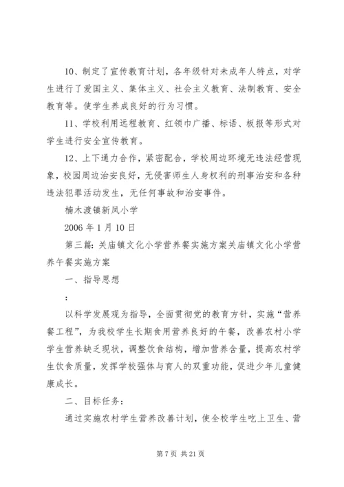 楠木渡镇新凤小学营养餐实施方案.docx