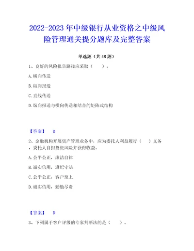 20222023年中级银行从业资格之中级风险管理通关提分题库及完整答案