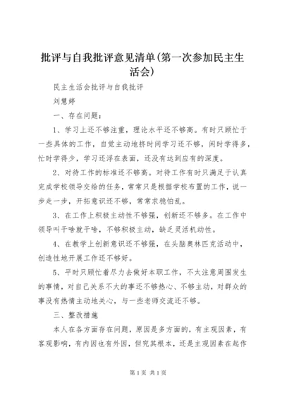 批评与自我批评意见清单(第一次参加民主生活会) (3).docx