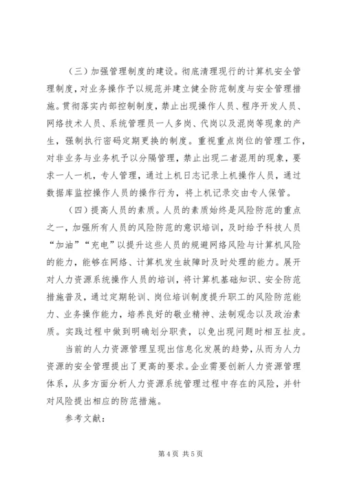 人力资源系统管理风险评估与防范对策.docx