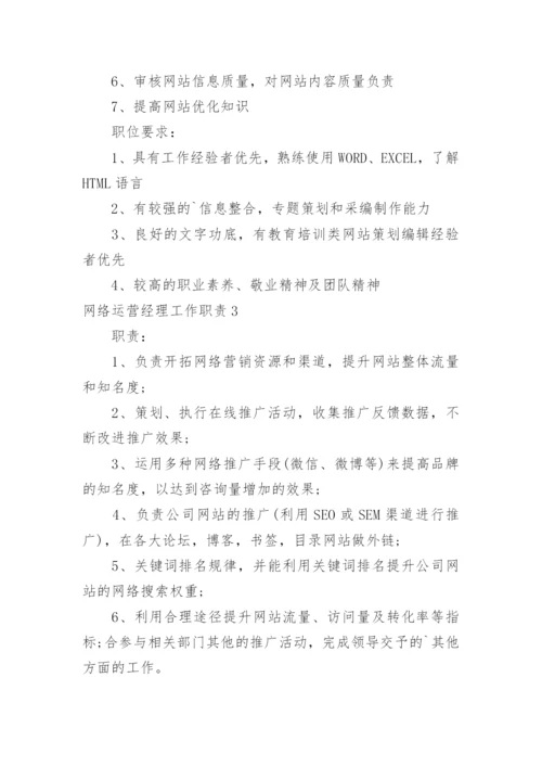 网络运营经理工作职责.docx