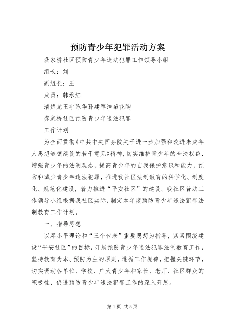 预防青少年犯罪活动方案 (2).docx