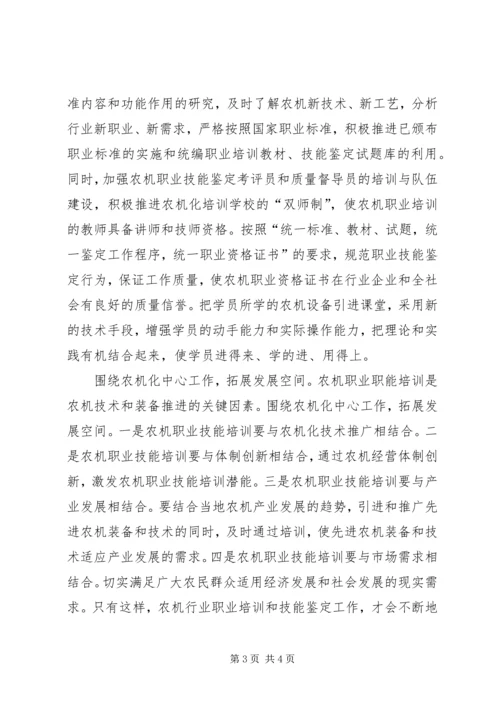 关于农机职业技能鉴定和阳光工程培训工作的探讨.docx