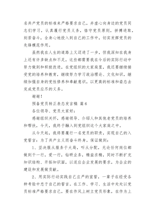 预备党员转正表态发言稿.docx