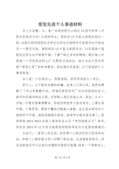 爱党先进个人事迹材料.docx