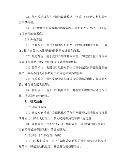 计算流体力学在航空工程中的应用研究