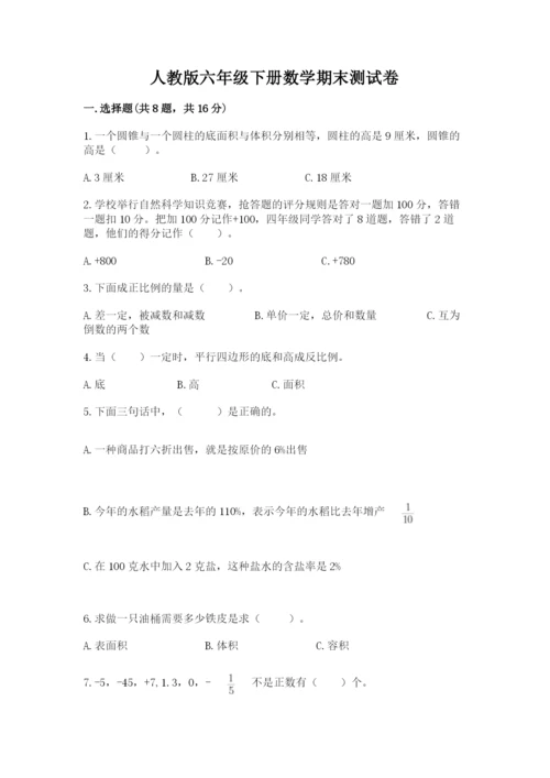 人教版六年级下册数学期末测试卷（易错题）.docx