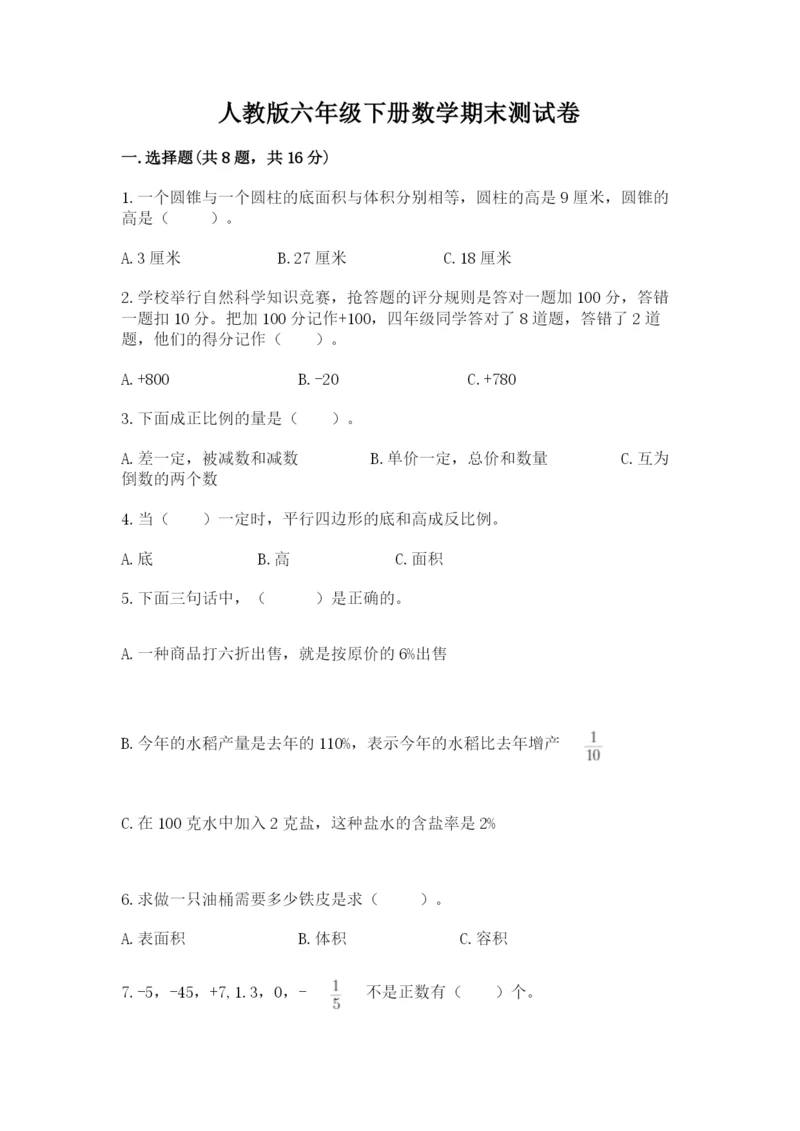 人教版六年级下册数学期末测试卷（易错题）.docx