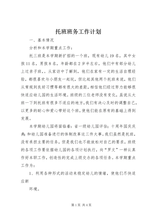 托班班务工作计划.docx