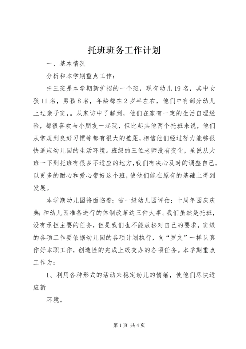 托班班务工作计划.docx