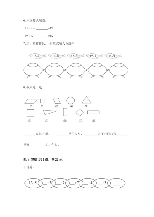 人教版一年级下册数学期中测试卷附完整答案（名校卷）.docx