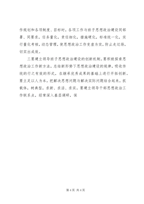 镇党委换届后加强领导班子思想政治建设的思考 (3).docx