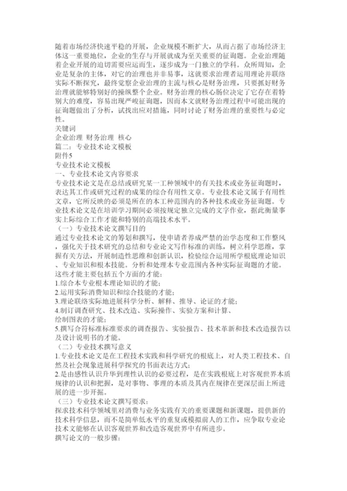 【精编】论文模版精选.docx