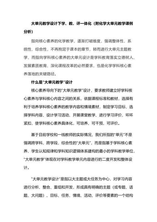大单元教学设计下学、教、评一体化（附化学大单元教学课例分析）.docx