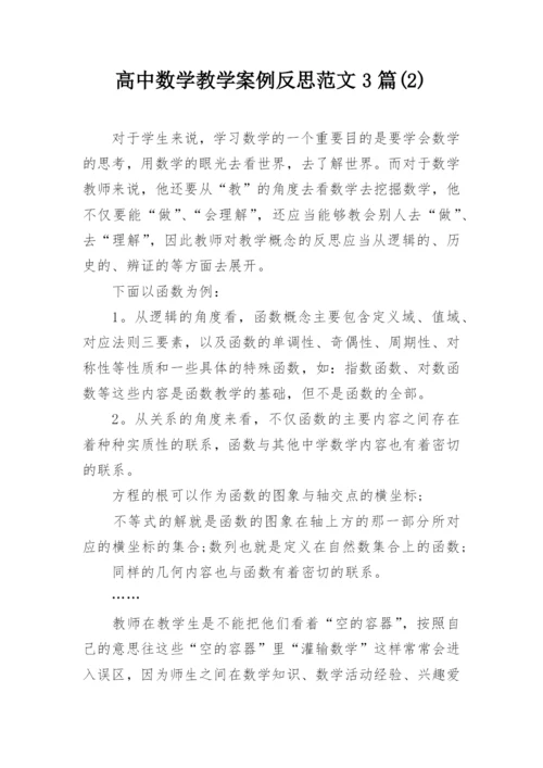 高中数学教学案例反思范文3篇(2).docx