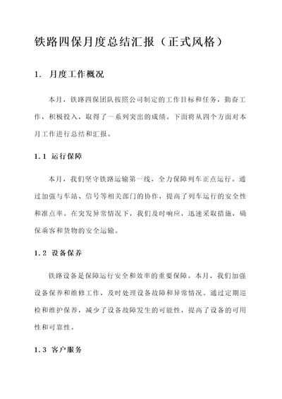 铁路四保月度总结汇报