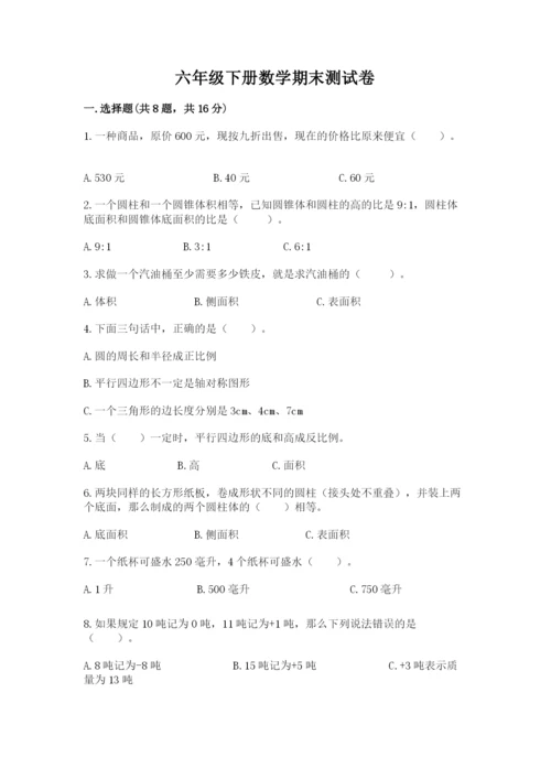 六年级下册数学期末测试卷附答案【巩固】.docx
