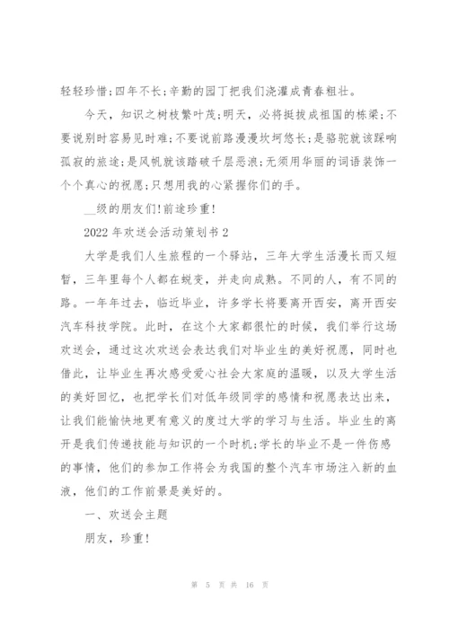2022年欢送会活动策划书.docx